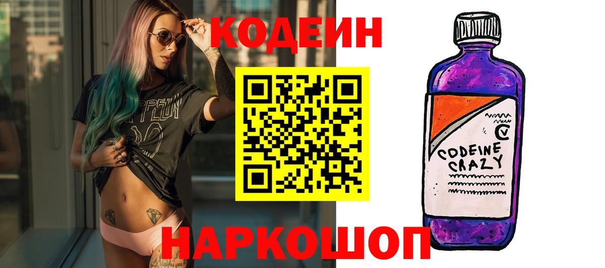 Кодеиновый сироп Lean напиток Lean (лин)  Кодеин Purple Drank  Вход с VPN  Красноуфимск 